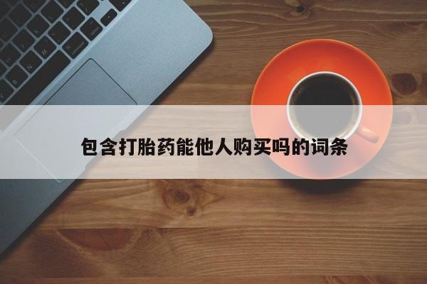 私人卖流产药的联系方式包含打胎药能他人购买吗的词条