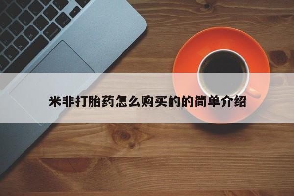私人卖流产药的联系方式米非打胎药怎么购买的的简单介绍