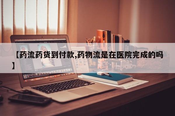 私人卖流产药的联系方式【药流药货到付款,药物流是在医院完成的吗】