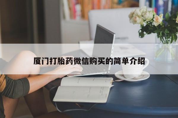 私人卖流产药的联系方式厦门打胎药微信购买的简单介绍