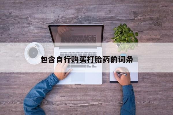 私人卖流产药的联系方式包含自行购买打胎药的词条