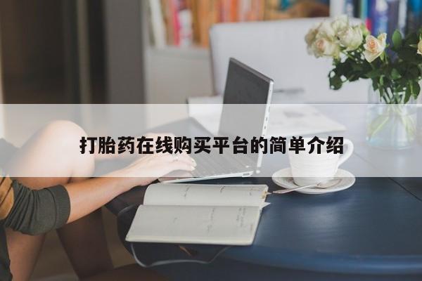 私人卖流产药的联系方式打胎药在线购买平台的简单介绍
