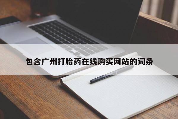 私人卖流产药的联系方式包含广州打胎药在线购买网站的词条