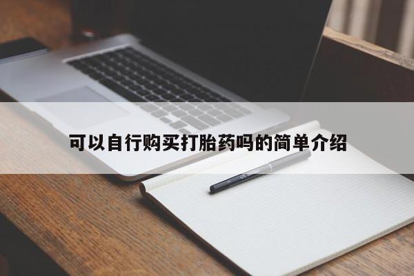 私人卖流产药的联系方式可以自行购买打胎药吗的简单介绍