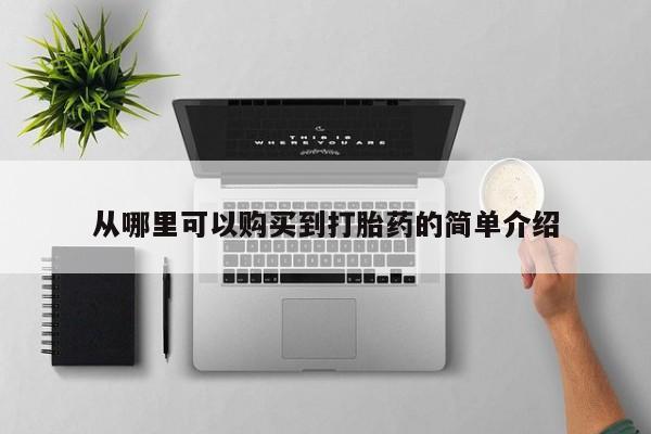 私人卖流产药的联系方式从哪里可以购买到打胎药的简单介绍