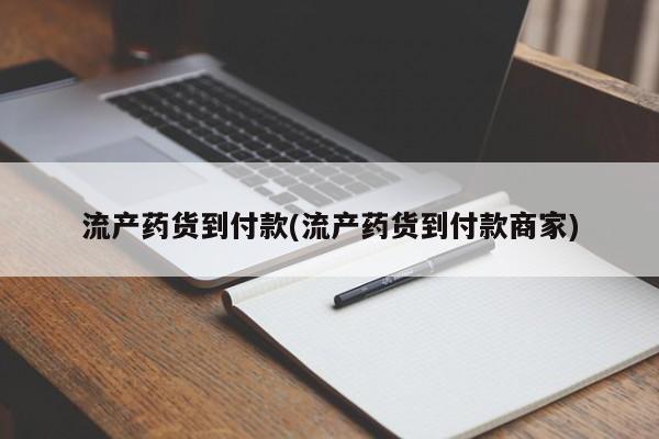 私人卖流产药的联系方式流产药货到付款(流产药货到付款商家)