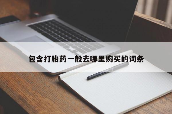 私人卖流产药的联系方式包含打胎药一般去哪里购买的词条