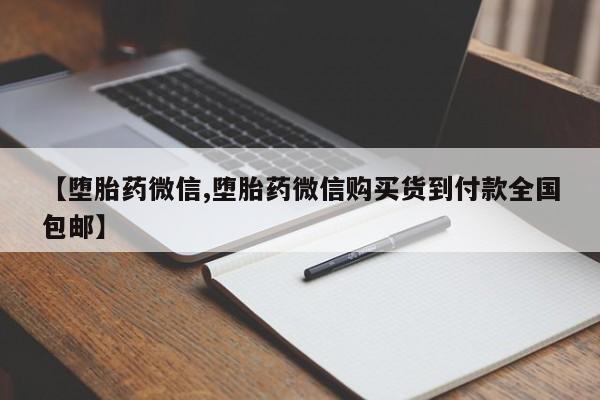 私人卖流产药的联系方式【堕胎药微信,堕胎药微信购买货到付款全国包邮】