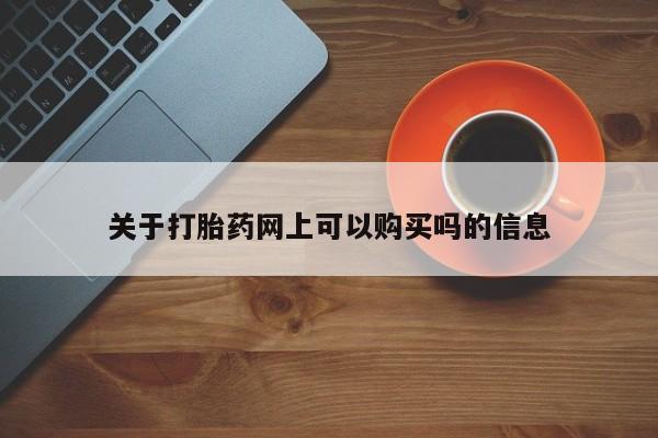 私人卖流产药的联系方式新闻 第78页