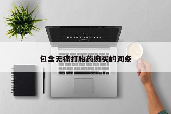 私人卖流产药的联系方式包含无痛打胎药购买的词条