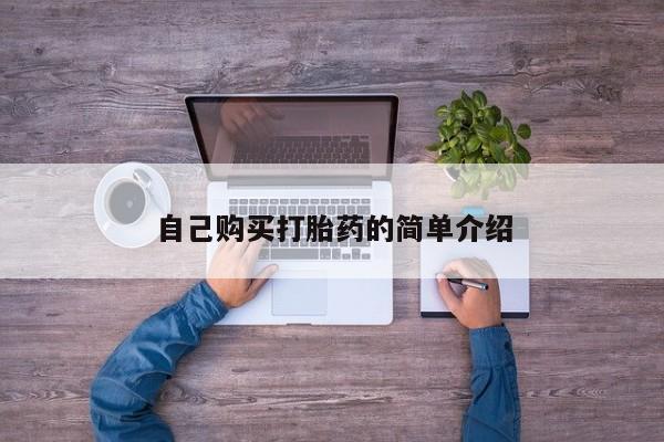 私人卖流产药的联系方式自己购买打胎药的简单介绍