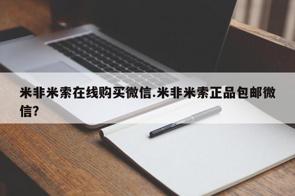 私人卖流产药的联系方式米非米索在线购买微信.米非米索正品包邮微信？
