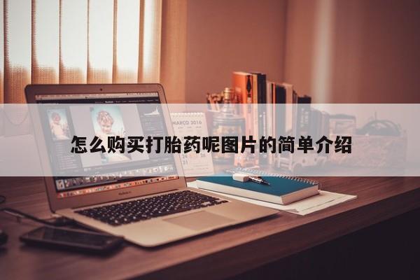私人卖流产药的联系方式怎么购买打胎药呢图片的简单介绍