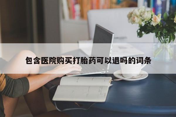 私人卖流产药的联系方式包含医院购买打胎药可以退吗的词条