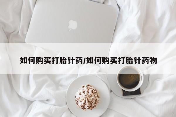 私人卖流产药的联系方式如何购买打胎针药/如何购买打胎针药物