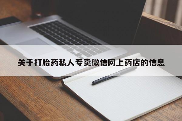 私人卖流产药的联系方式关于打胎药私人专卖微信网上药店的信息