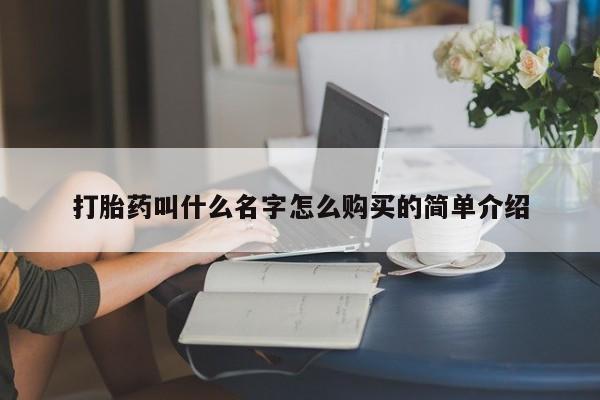私人卖流产药的联系方式打胎药叫什么名字怎么购买的简单介绍