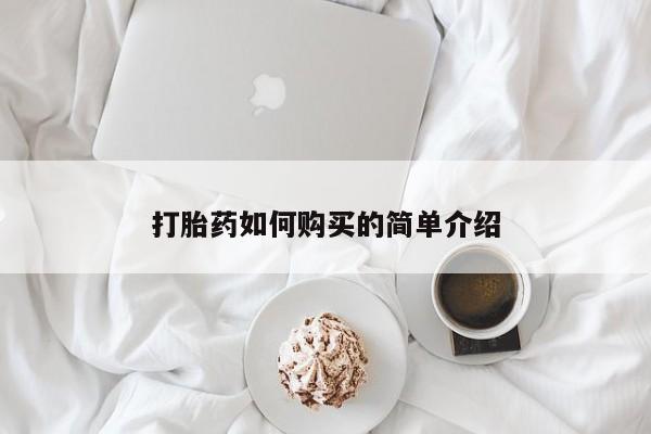 私人卖流产药的联系方式打胎药如何购买的简单介绍
