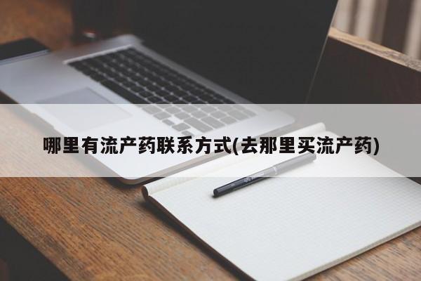 私人卖流产药的联系方式哪里有流产药联系方式(去那里买流产药)