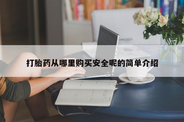 私人卖流产药的联系方式打胎药从哪里购买安全呢的简单介绍