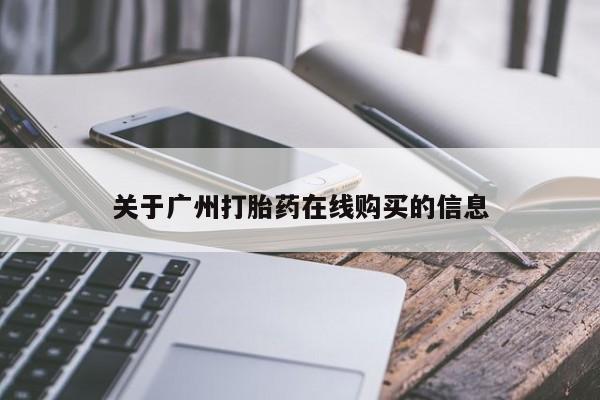 私人卖流产药的联系方式关于广州打胎药在线购买的信息