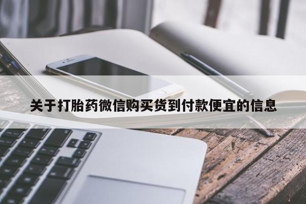私人卖流产药的联系方式关于打胎药微信购买货到付款便宜的信息