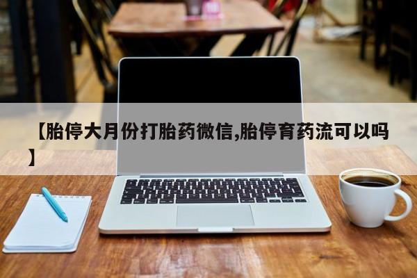 私人卖流产药的联系方式新闻 第67页