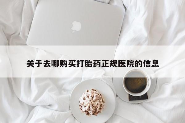 私人卖流产药的联系方式关于去哪购买打胎药正规医院的信息