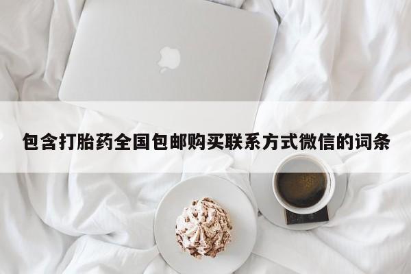 私人卖流产药的联系方式包含打胎药全国包邮购买联系方式微信的词条