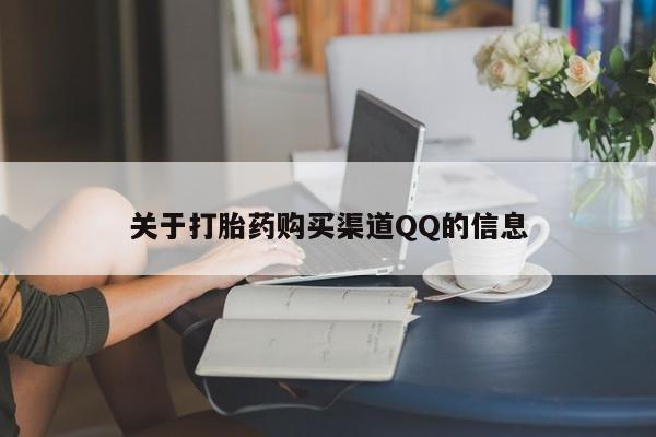 私人卖流产药的联系方式关于打胎药购买渠道QQ的信息