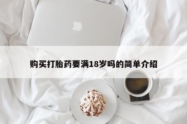 私人卖流产药的联系方式购买打胎药要满18岁吗的简单介绍