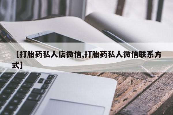私人卖流产药的联系方式资讯 第56页