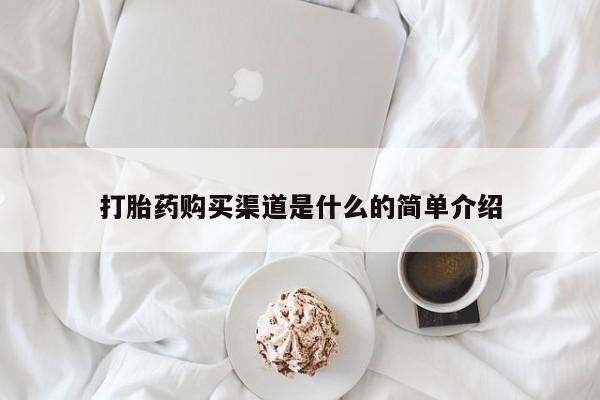 私人卖流产药的联系方式打胎药购买渠道是什么的简单介绍