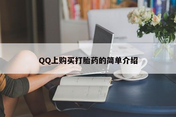 私人卖流产药的联系方式QQ上购买打胎药的简单介绍