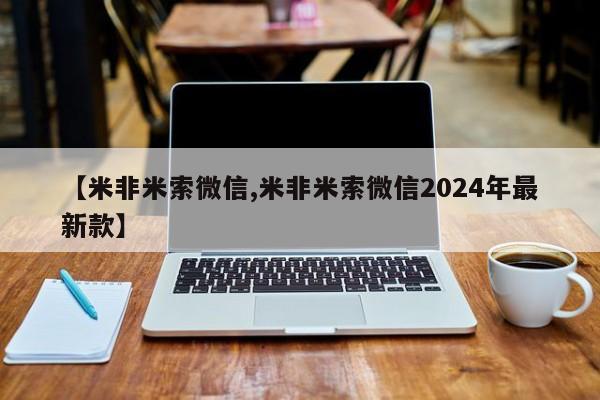 私人卖流产药的联系方式【米非米索微信,米非米索微信2024年最新款】