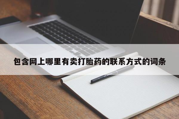 私人卖流产药的联系方式包含网上哪里有卖打胎药的联系方式的词条