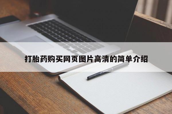私人卖流产药的联系方式打胎药购买网页图片高清的简单介绍