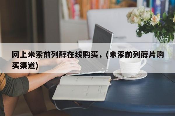 私人卖流产药的联系方式网上米索前列醇在线购买，(米索前列醇片购买渠道)