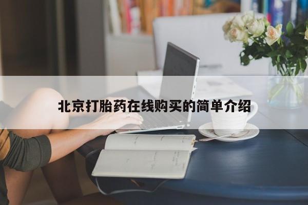 私人卖流产药的联系方式北京打胎药在线购买的简单介绍