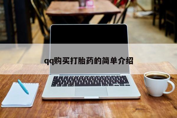 私人卖流产药的联系方式qq购买打胎药的简单介绍