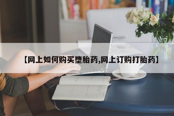 私人卖流产药的联系方式【网上如何购买堕胎药,网上订购打胎药】