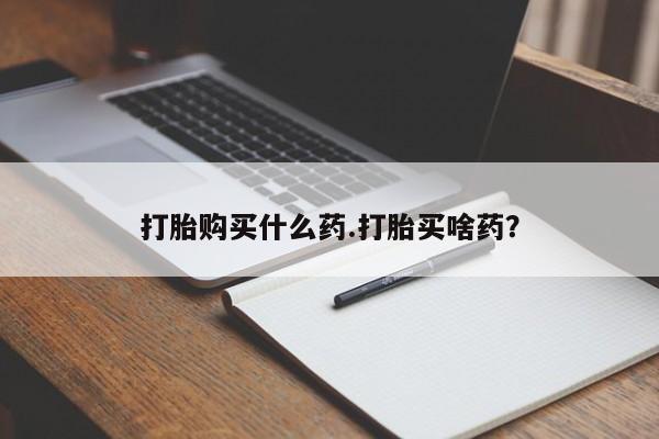 私人卖流产药的联系方式要闻 第46页